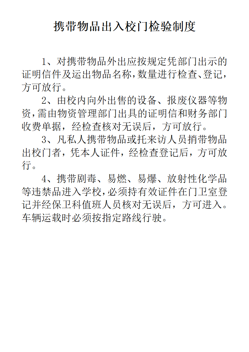 学校进出人员登记制度第3页