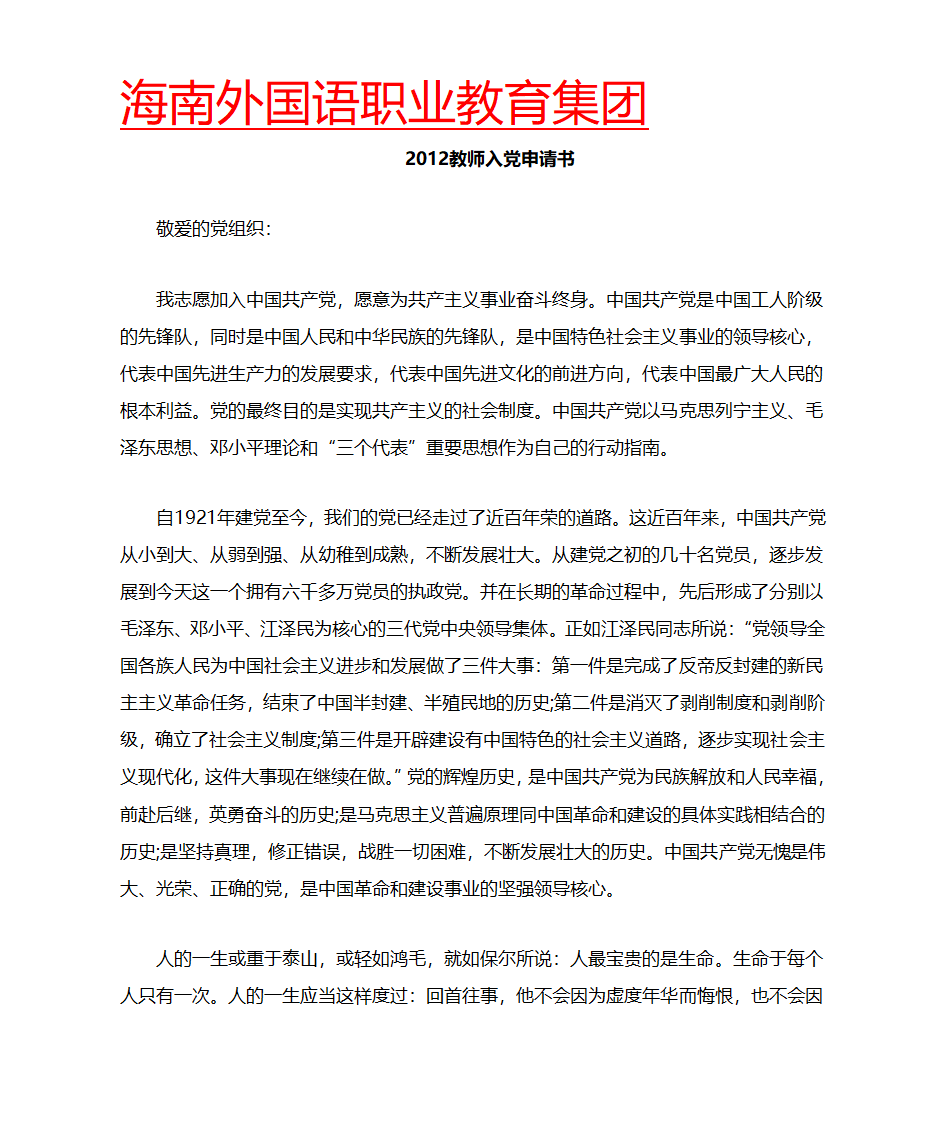 2013教师入党申请书范文