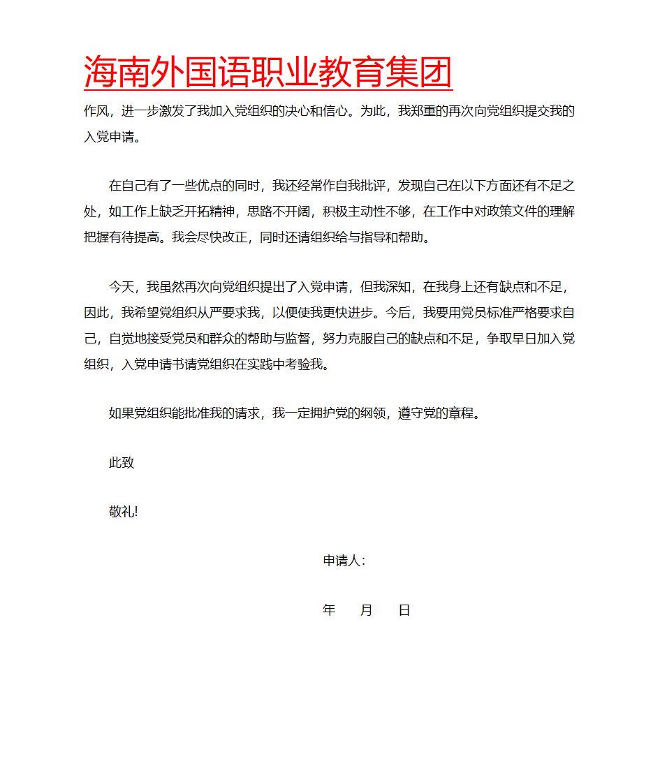 2013教师入党申请书范文第3页