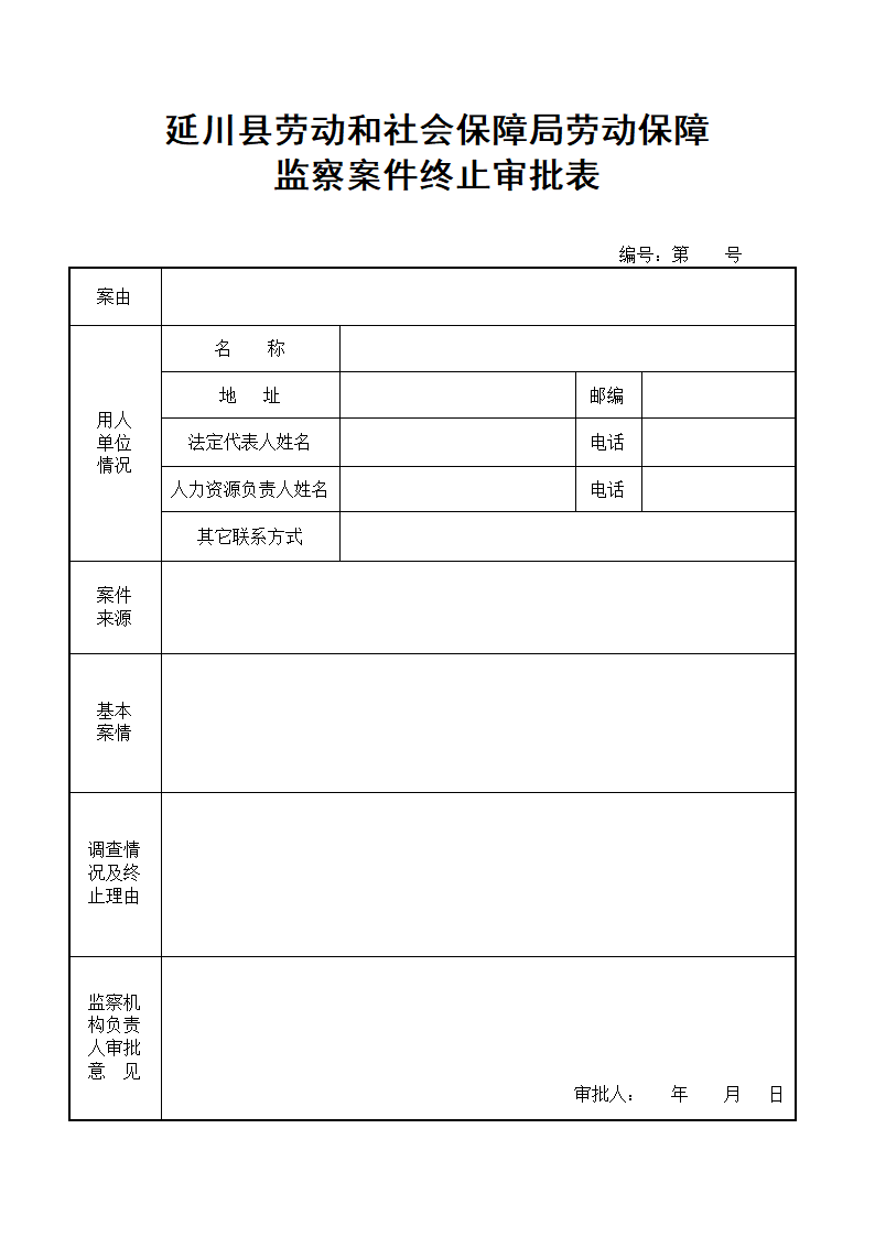 案件终止审批表