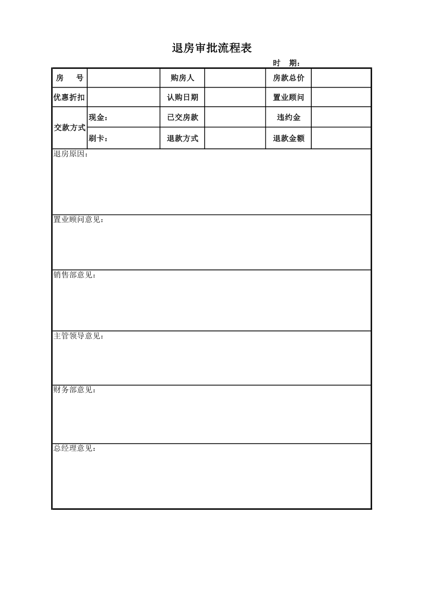 退房审批表第1页