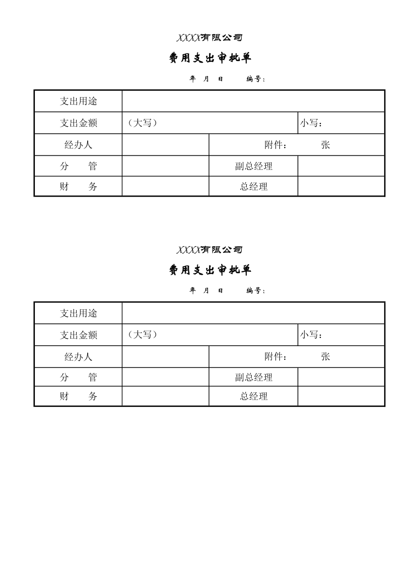 费用支出审批单