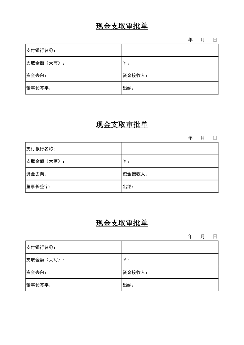 现金支取审批单第1页