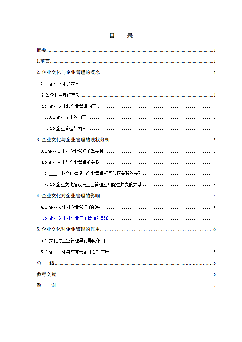 论企业文化与企业管理的关系论文第2页