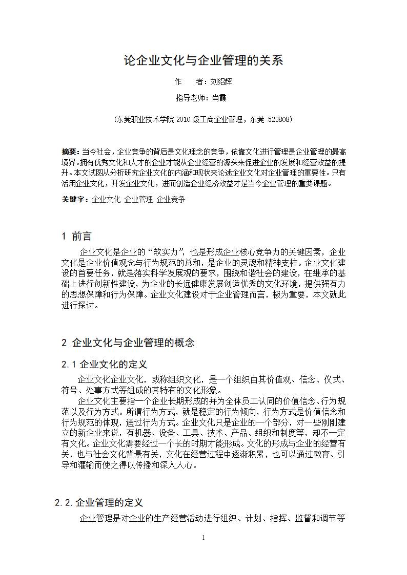 论企业文化与企业管理的关系论文第3页