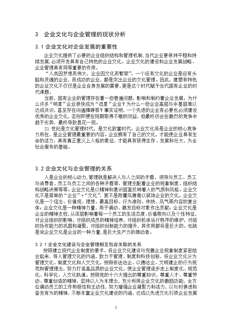 论企业文化与企业管理的关系论文第5页