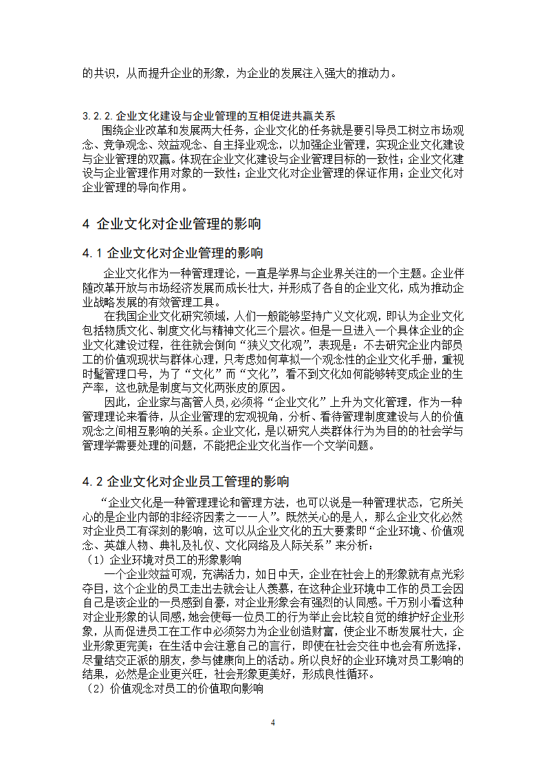 论企业文化与企业管理的关系论文第6页