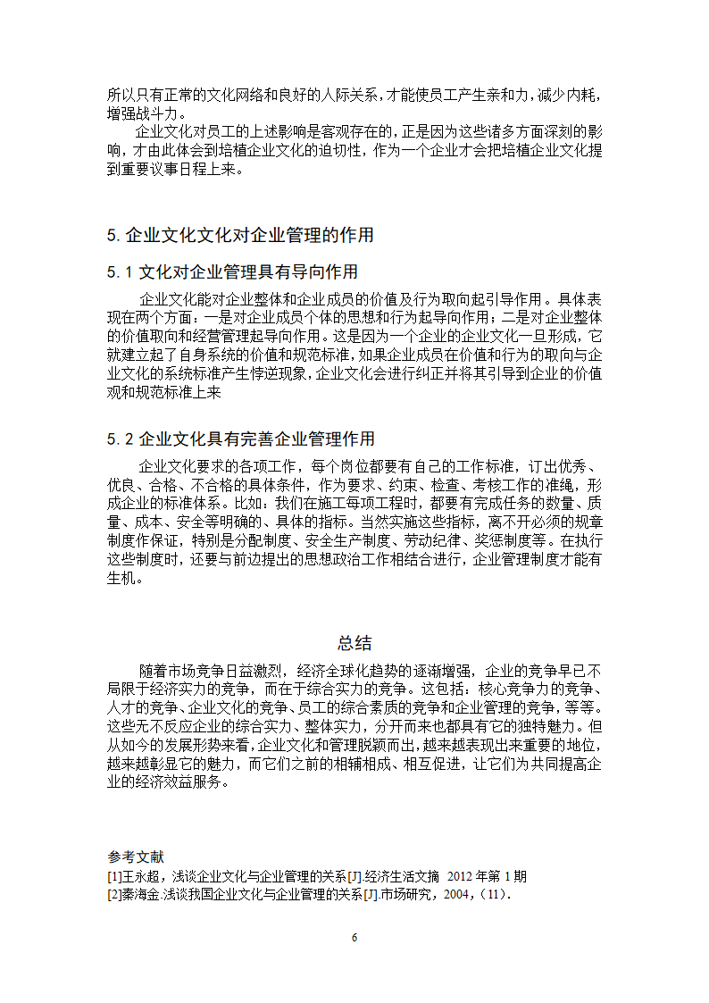 论企业文化与企业管理的关系论文第8页