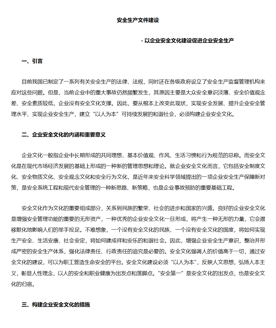 以企业安全文化建设促进企业安全生产