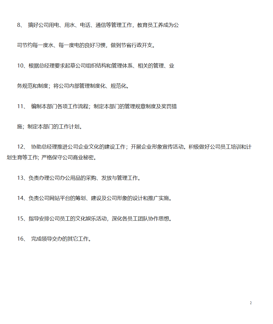 企业办公室职责第2页