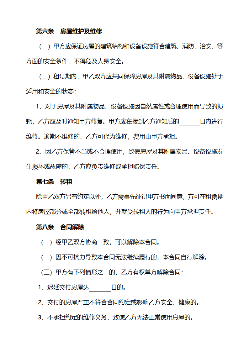 房屋租赁合同范本租房合同第4页