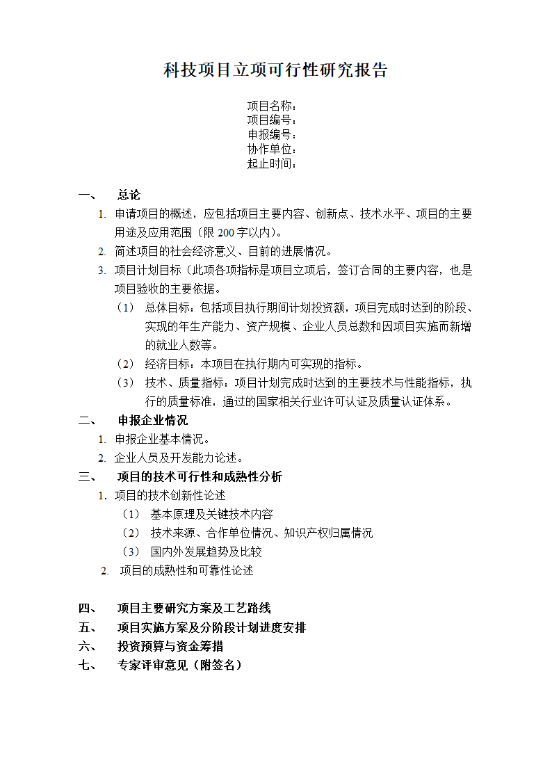 立项报告及可行性研究报告提纲第2页