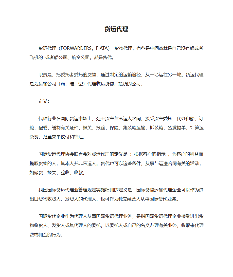 货运代理定义