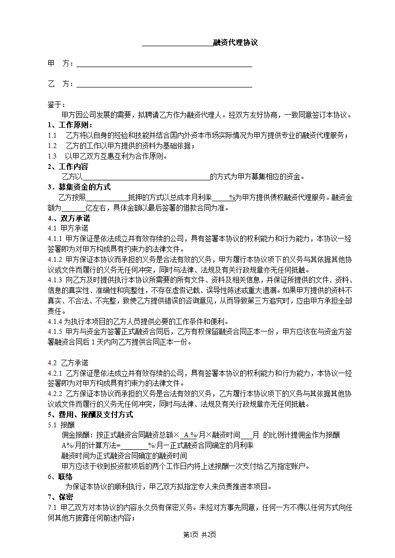 融资代理协议-模板