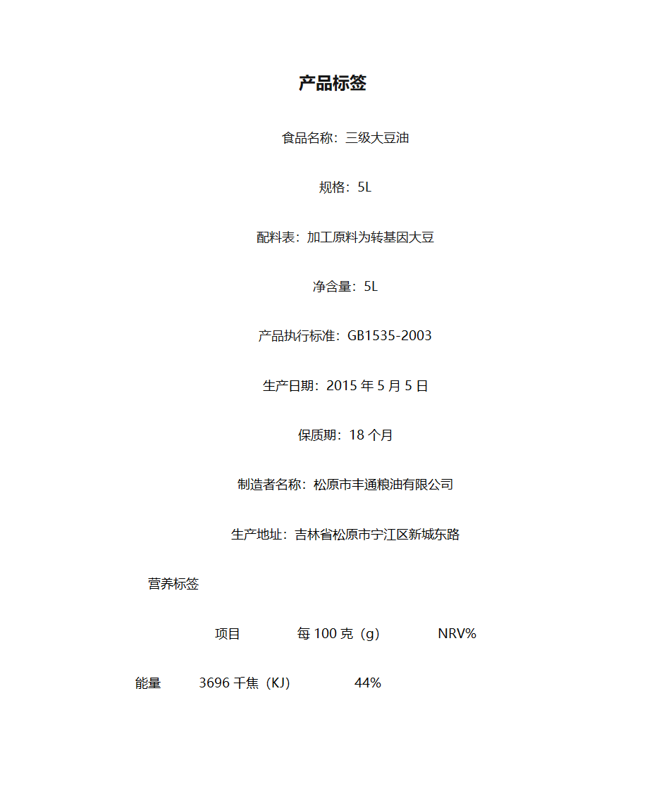 豆油产品标签