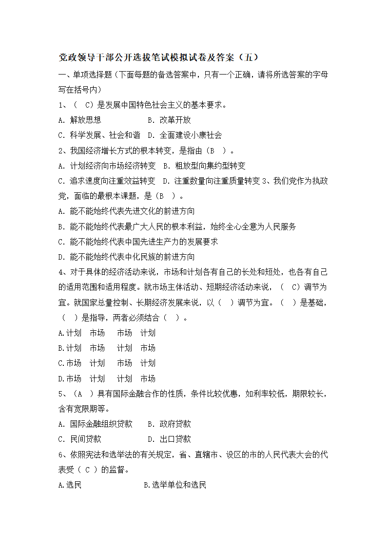 党政领导干部公开选拔笔试模拟试卷及答案(五)第1页