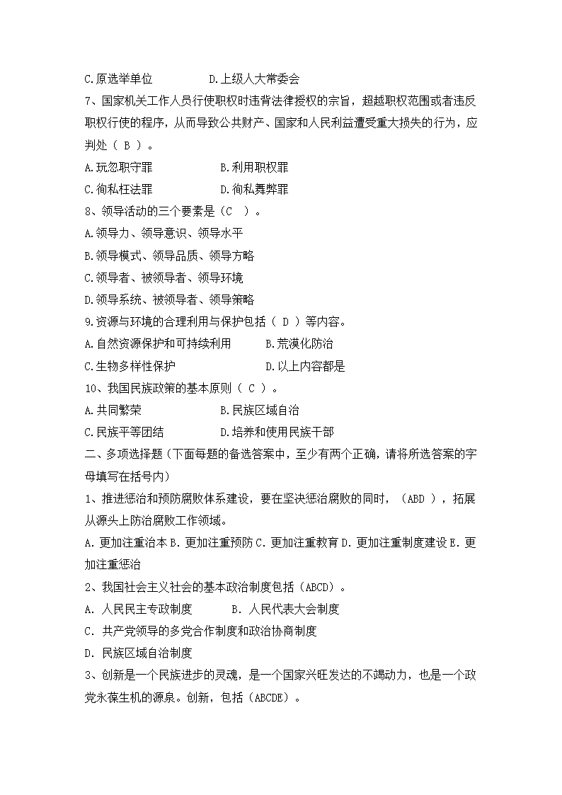 党政领导干部公开选拔笔试模拟试卷及答案(五)第2页