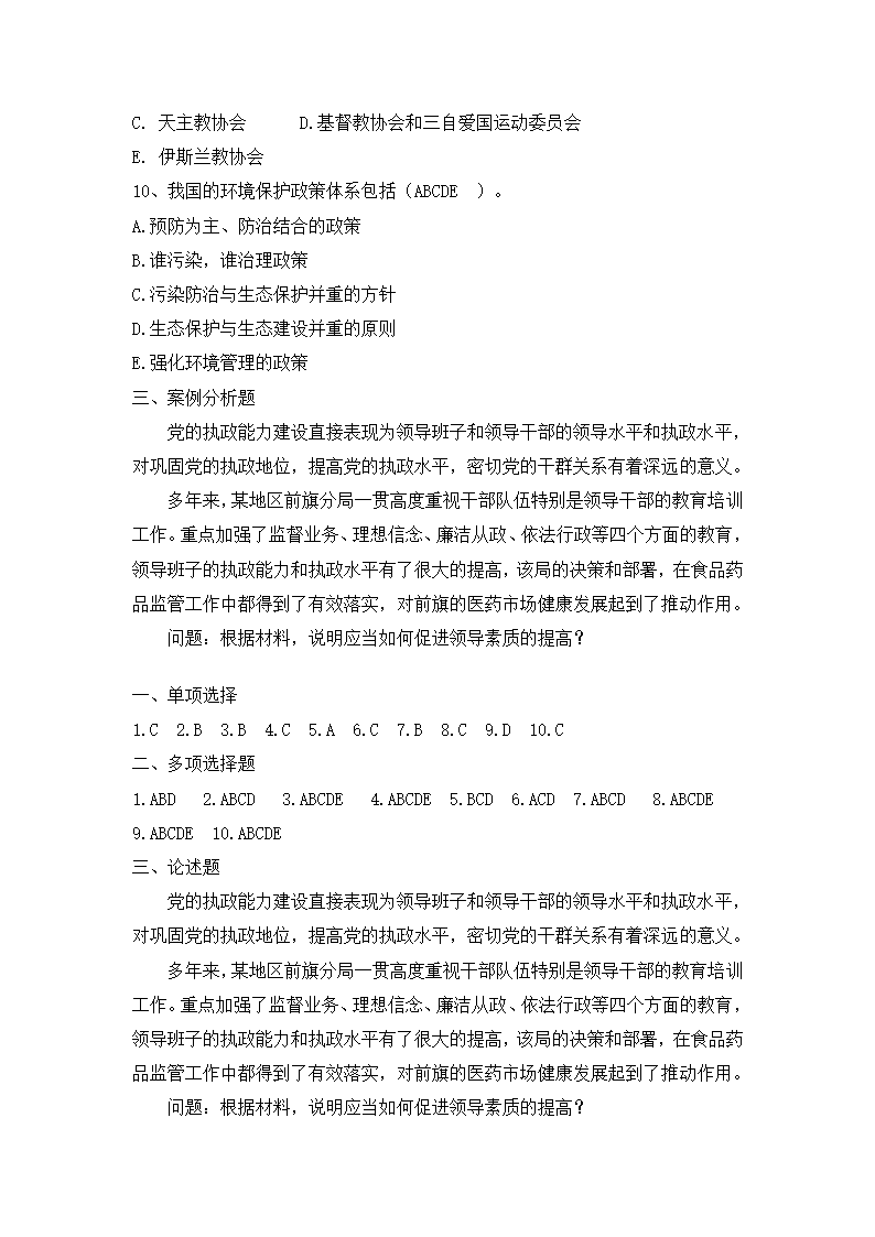 党政领导干部公开选拔笔试模拟试卷及答案(五)第4页