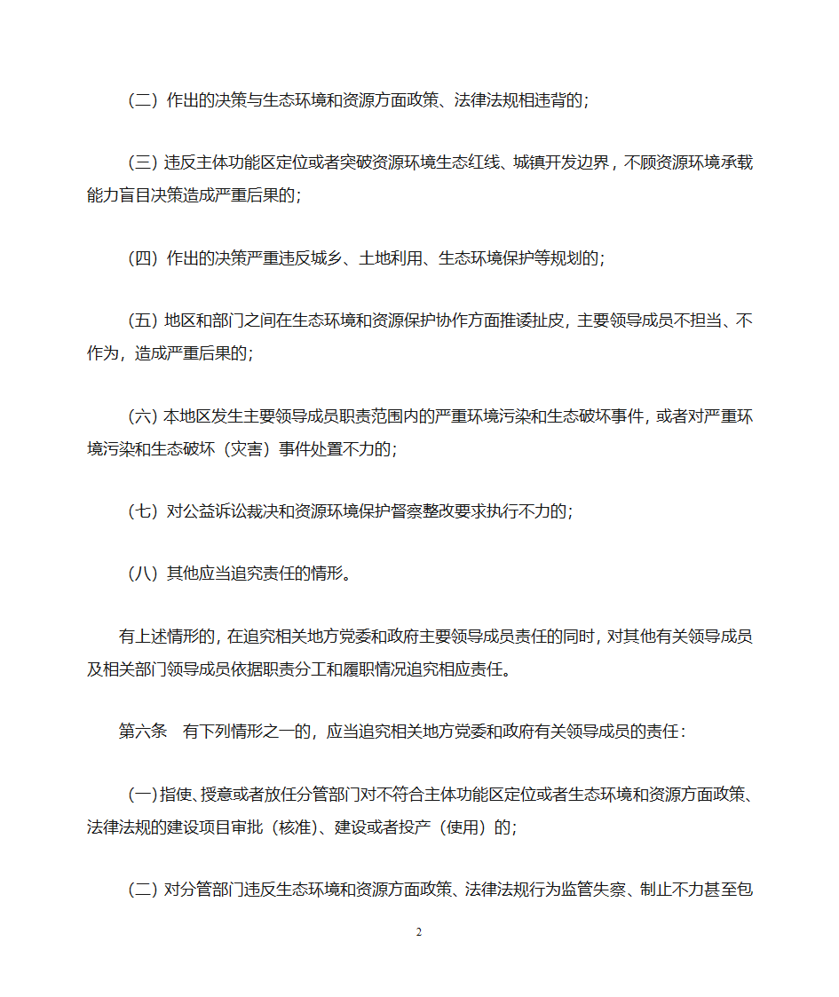 党政领导干部生态环境损害责任追究办法第2页