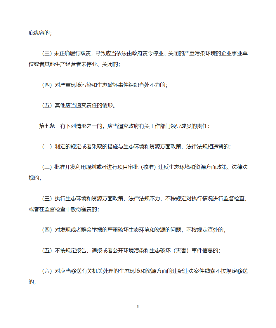 党政领导干部生态环境损害责任追究办法第3页