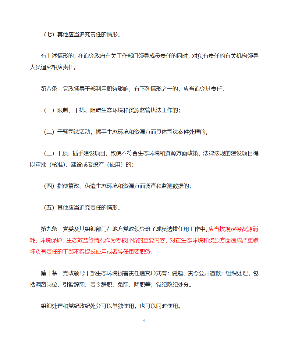 党政领导干部生态环境损害责任追究办法第4页