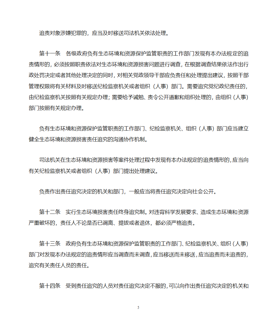 党政领导干部生态环境损害责任追究办法第5页