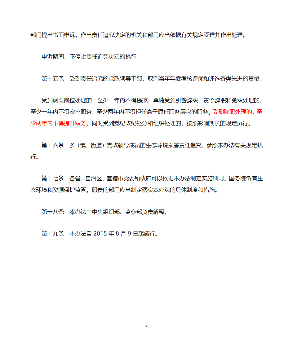 党政领导干部生态环境损害责任追究办法第6页