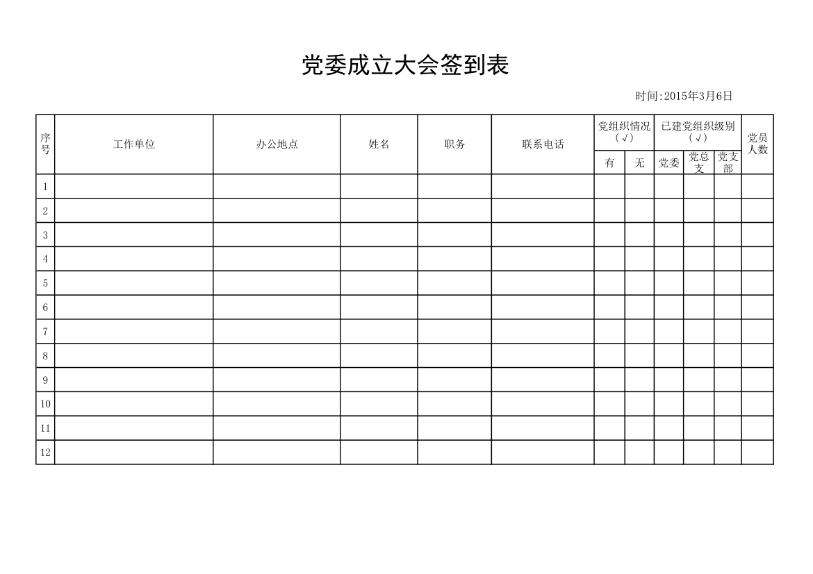 党建签到表