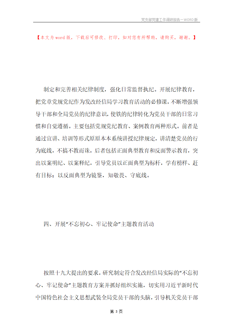 党支部党建工作调研报告第3页