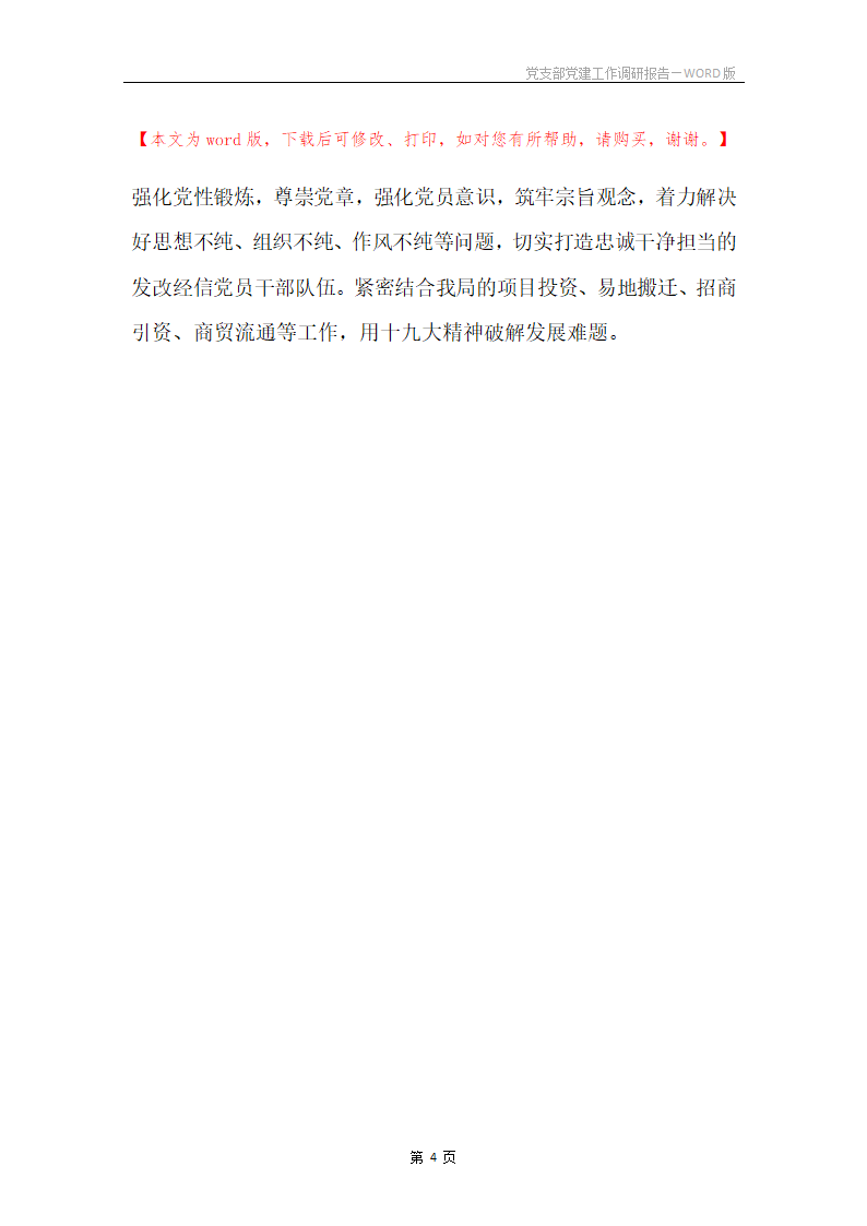 党支部党建工作调研报告第4页