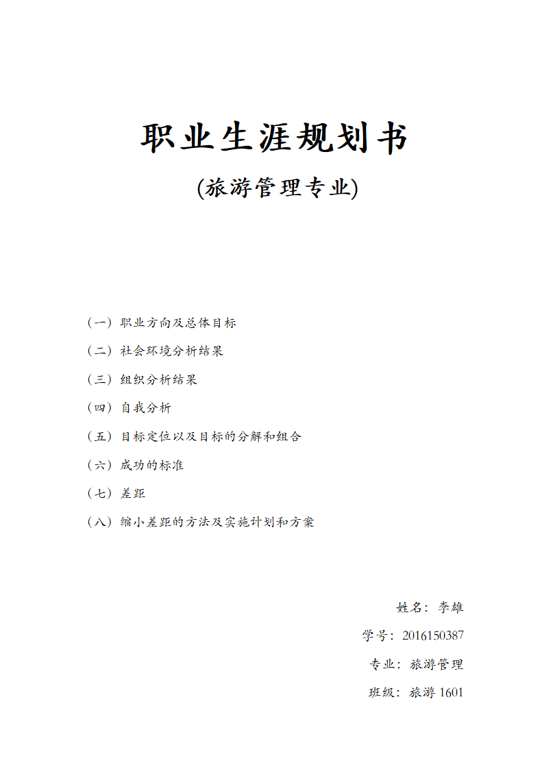 职业生涯规划