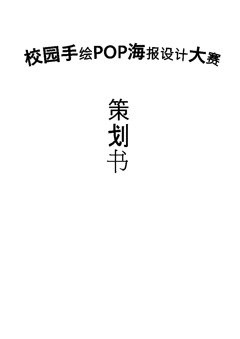 POP海报设计大赛策划书