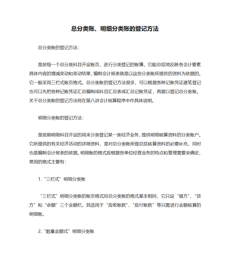 总分类账、明细分类账的登记方法