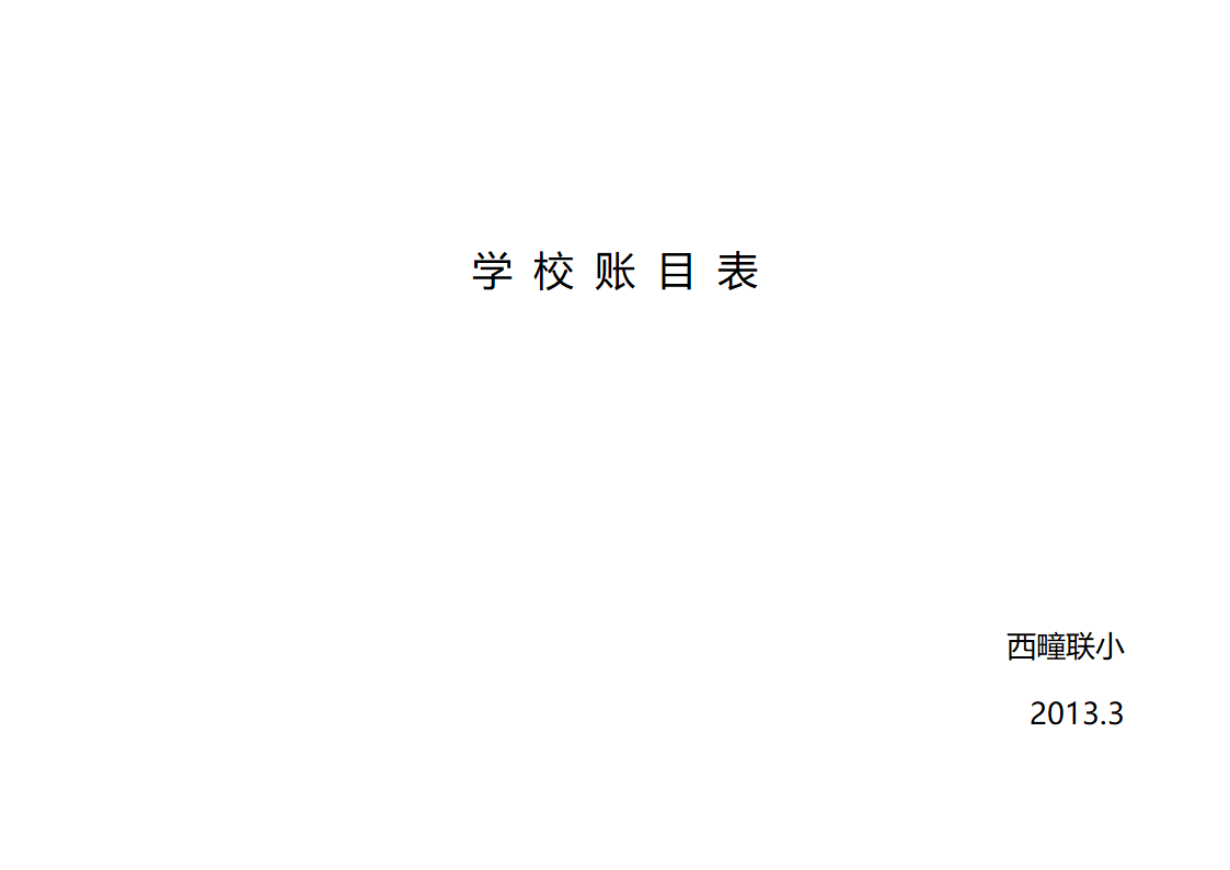 学 校 账 目 表