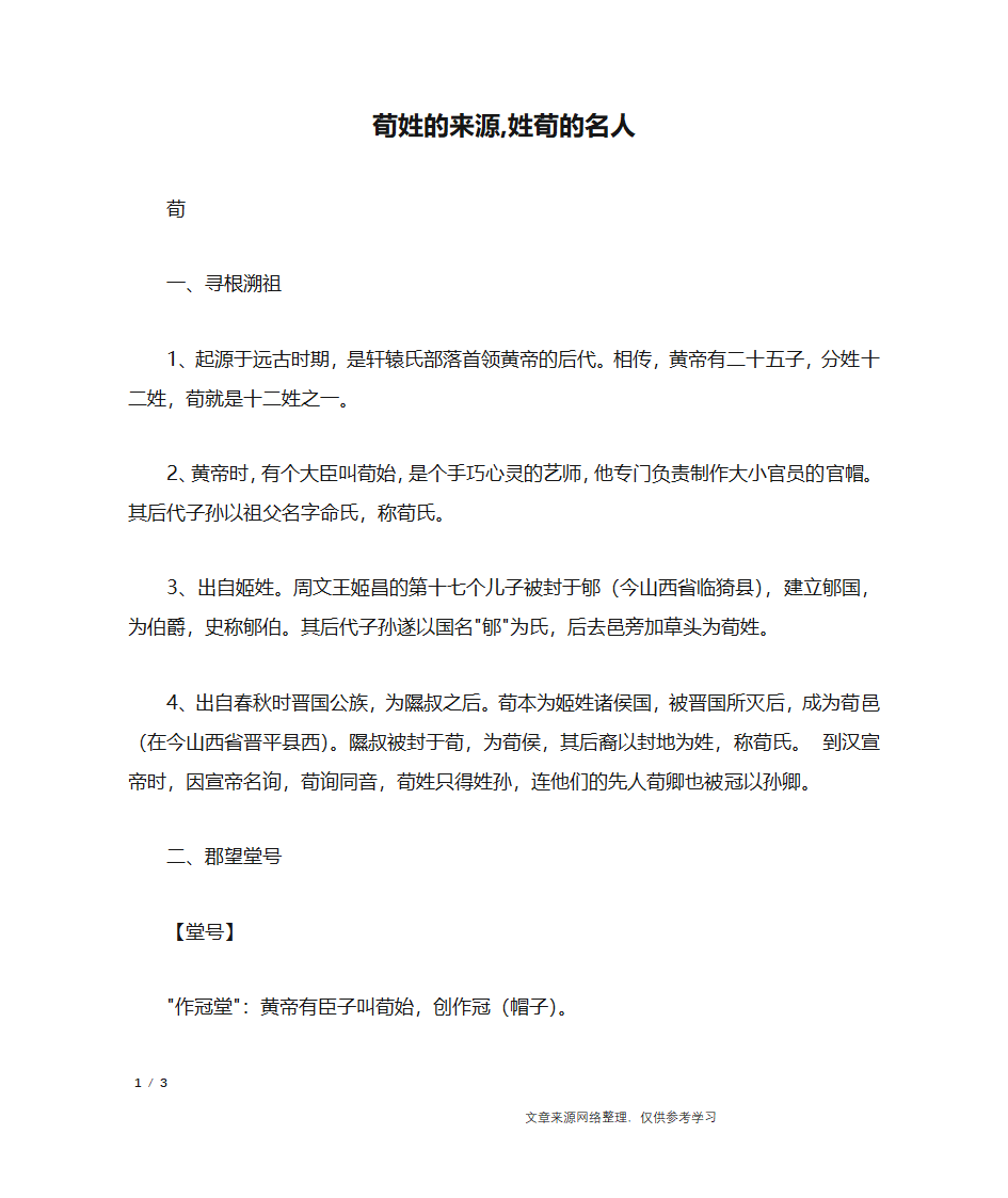 荀姓的来源,姓荀的名人_百家姓