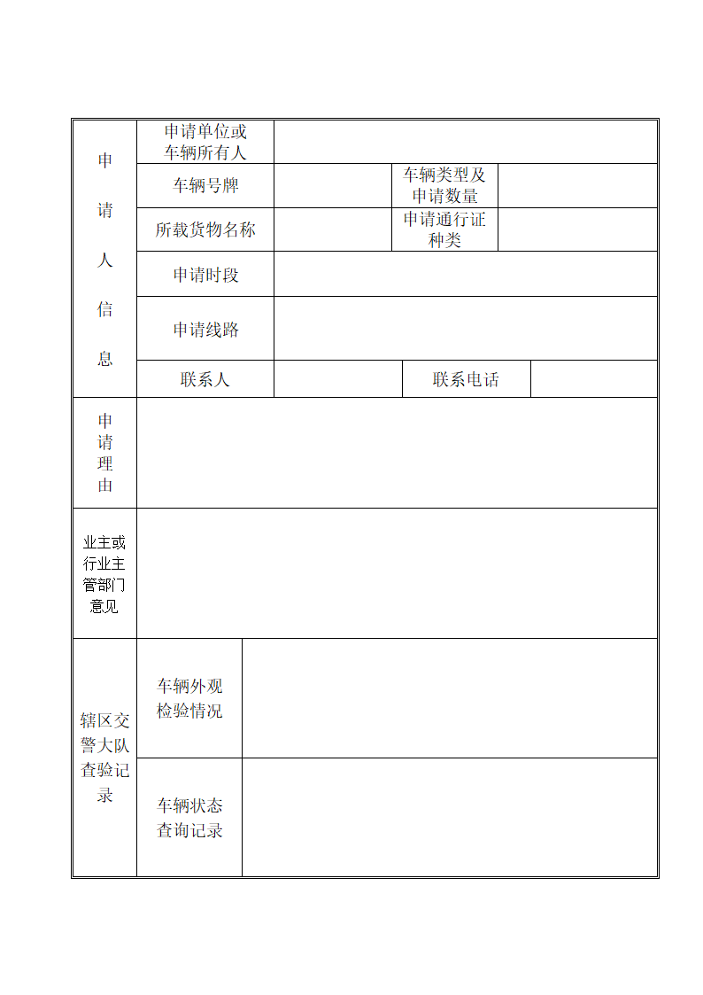 南充市辖城区货运车辆 入城通行证申请表第2页