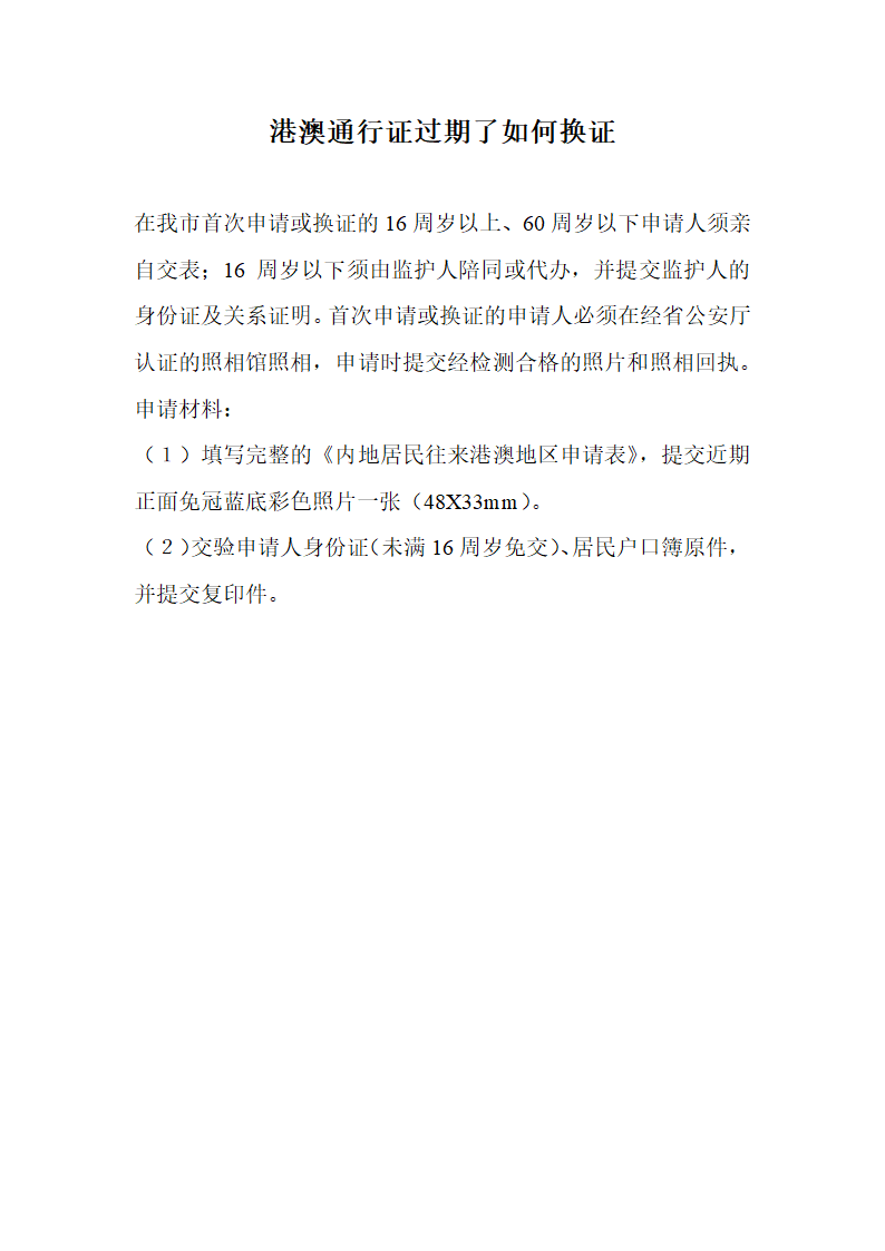 港澳通行证过期了如何换证