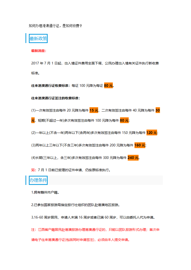 如何办理港澳通行证,是如何收费？第1页