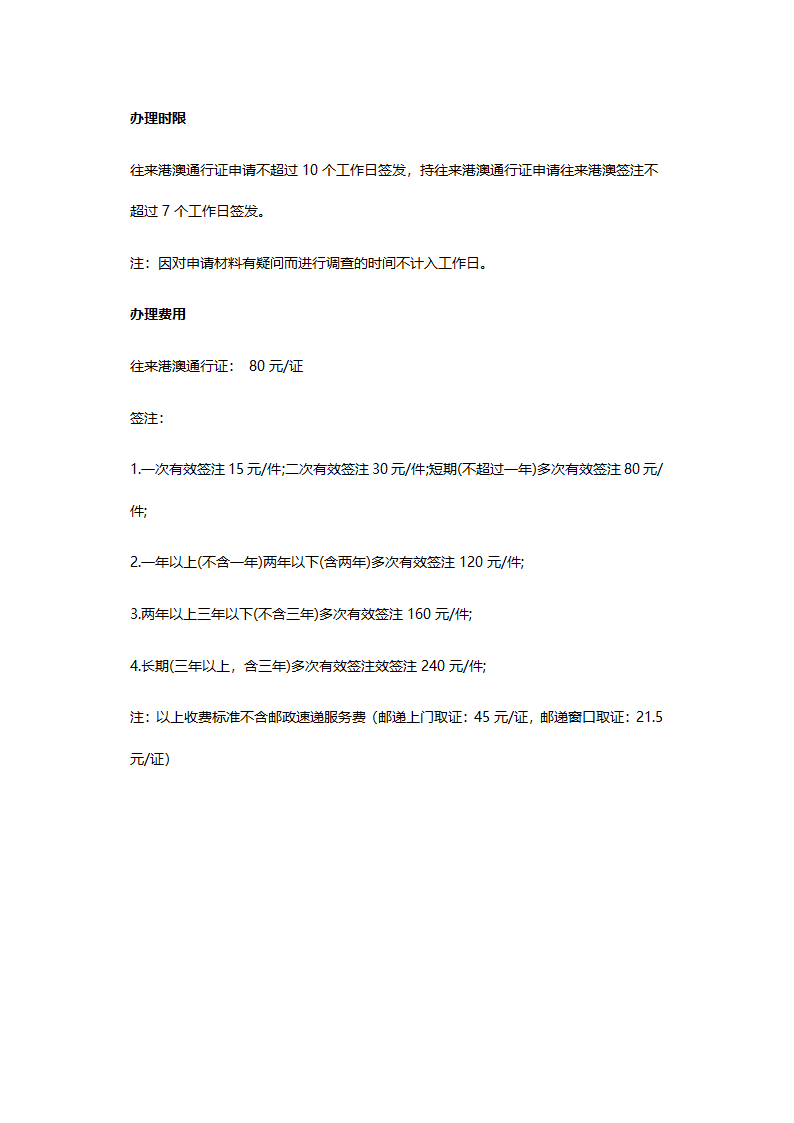 如何办理港澳通行证,是如何收费？第4页