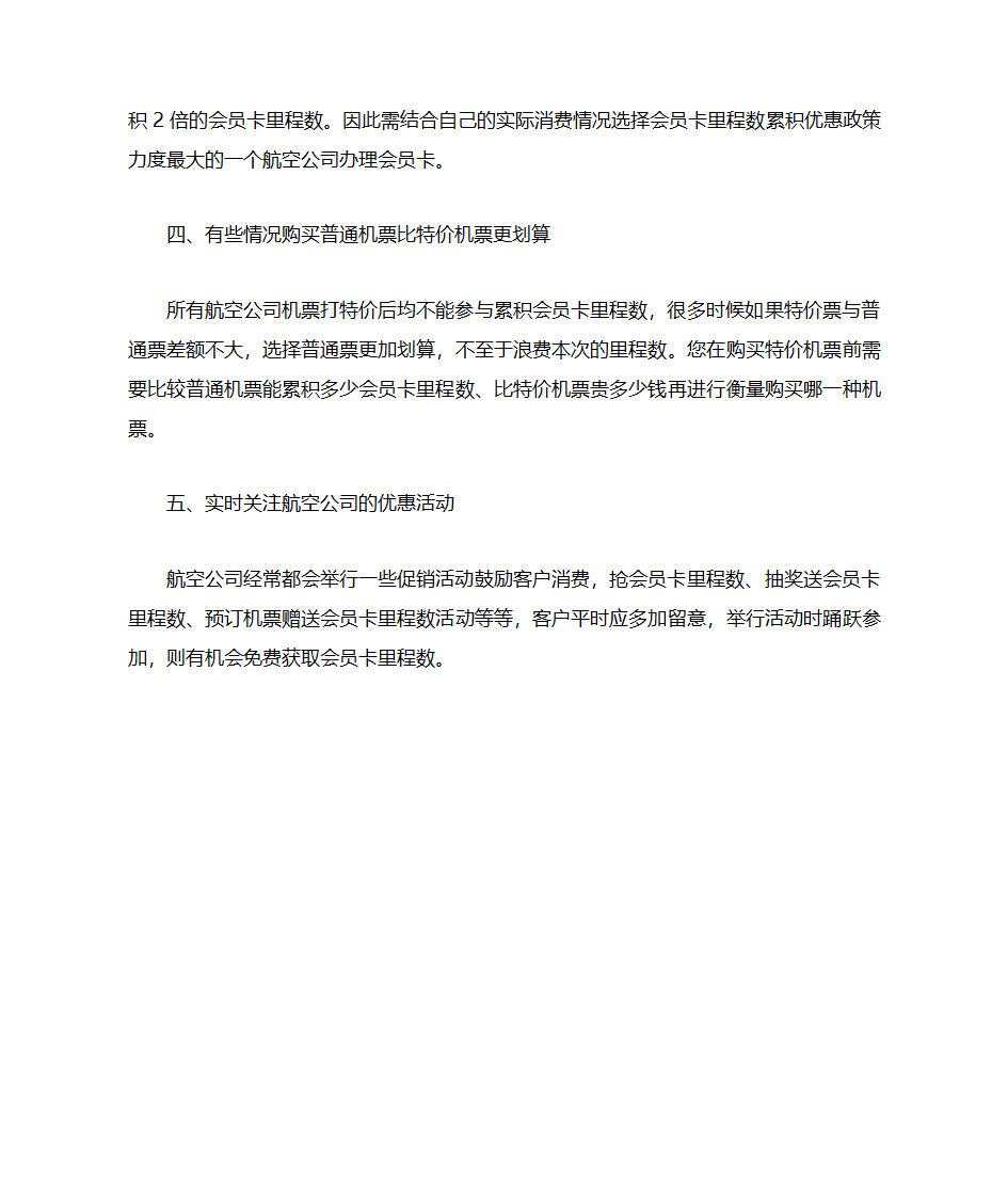 累积航空公司会员卡优惠的五大方法第2页