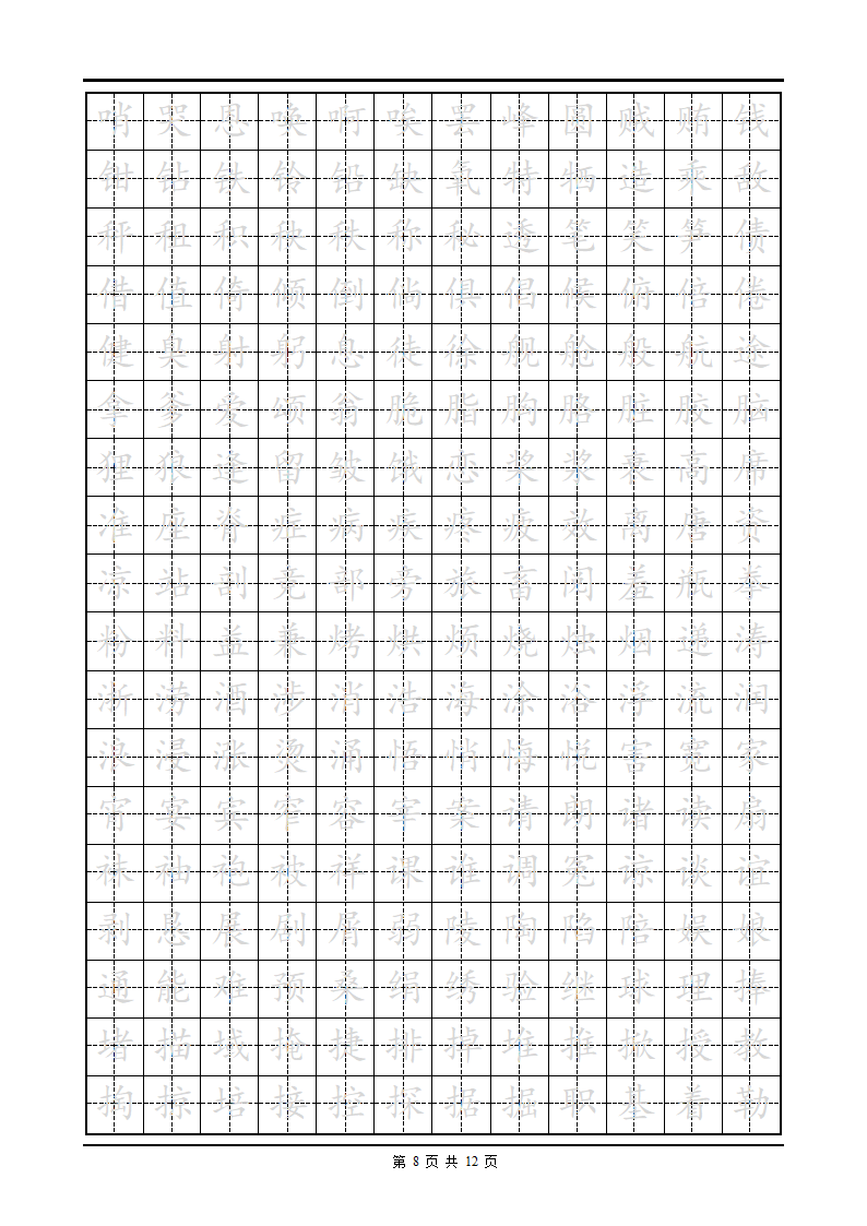 小学生练字首选楷体字帖-第8页