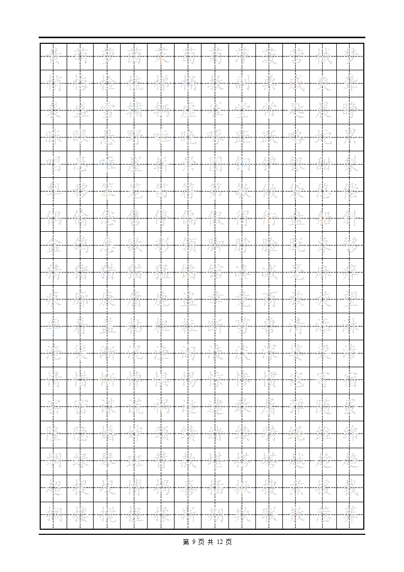 小学生练字首选楷体字帖-第9页