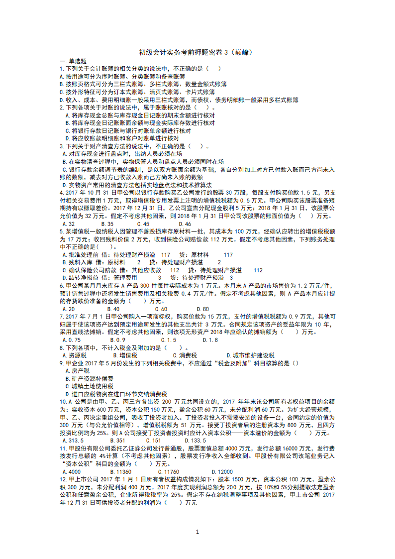 初级会计实务考前押题3(巅峰)第1页