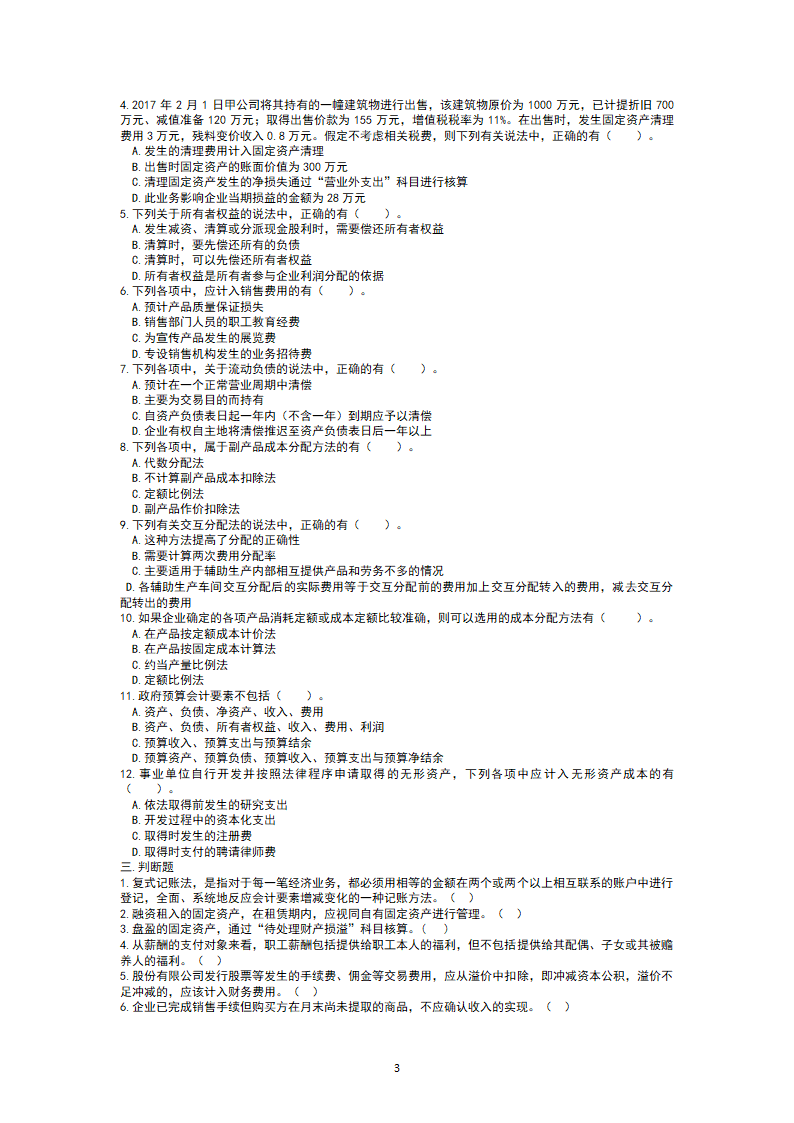 初级会计实务考前押题3(巅峰)第3页