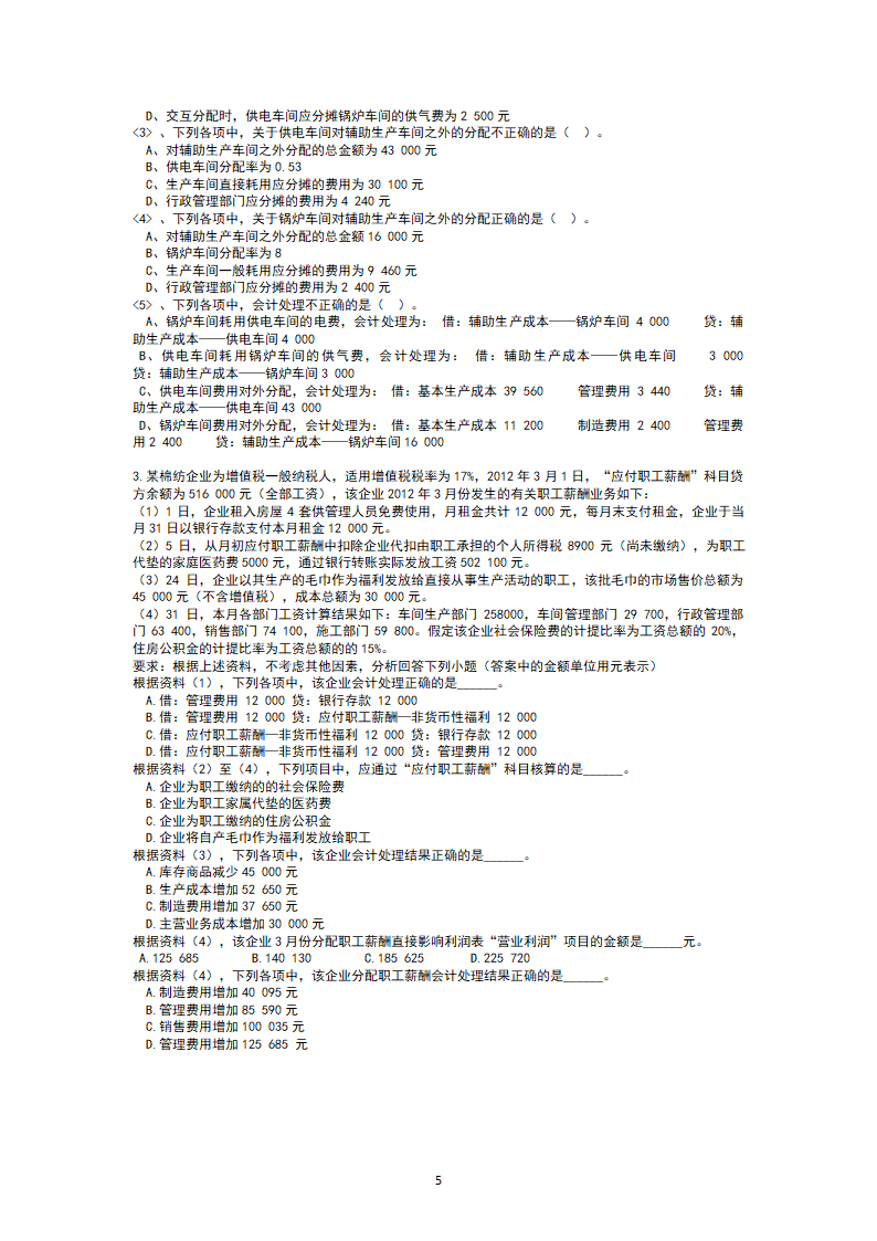 初级会计实务考前押题3(巅峰)第5页