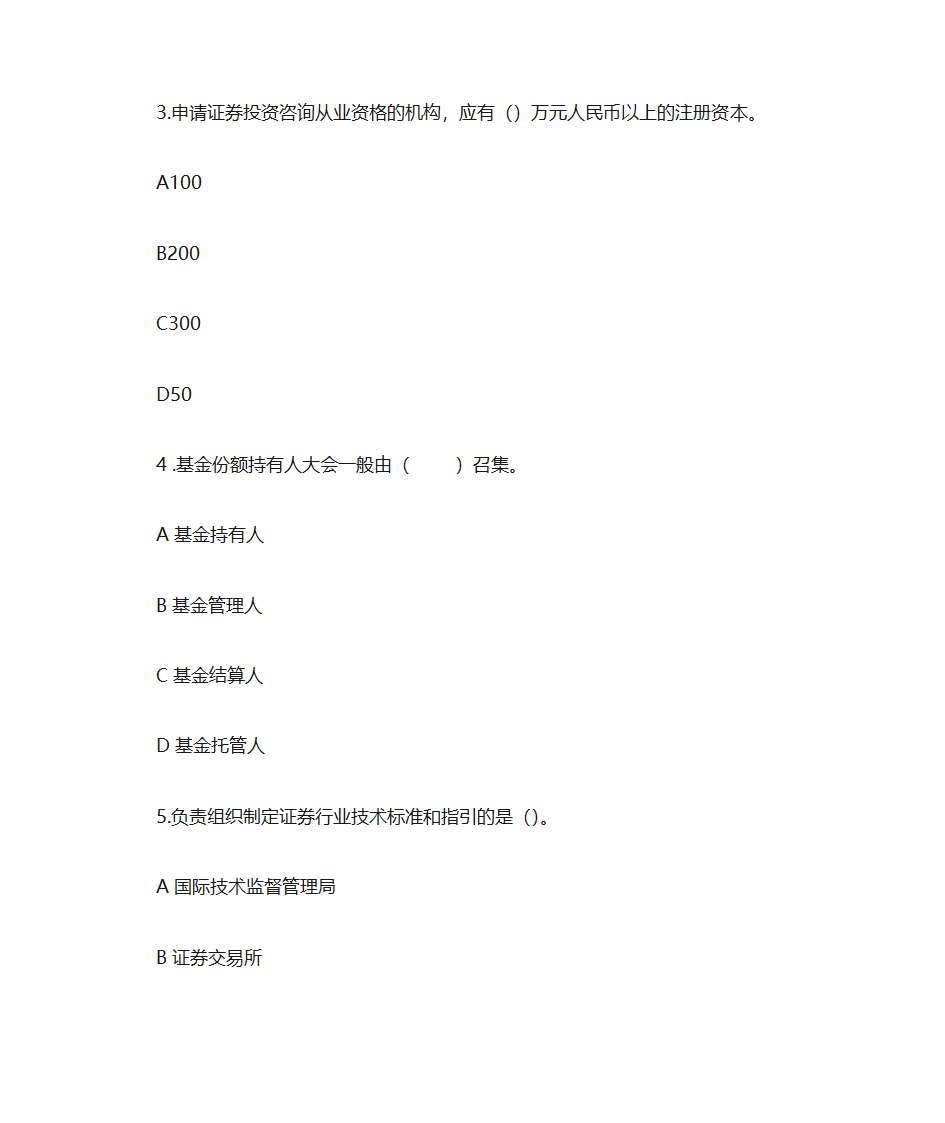 证券金融基础押题卷二(题目)第2页