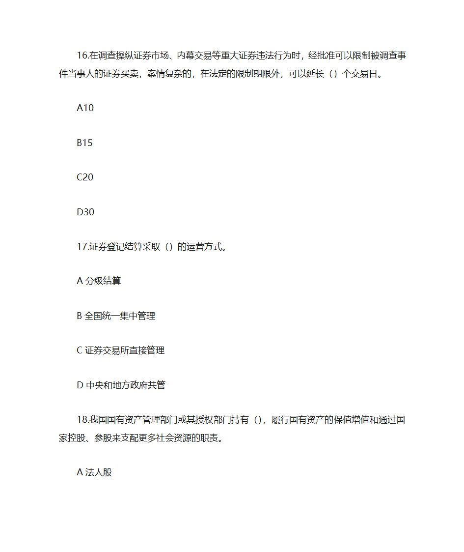 证券金融基础押题卷二(题目)第7页