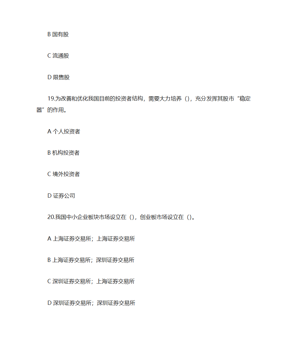 证券金融基础押题卷二(题目)第8页