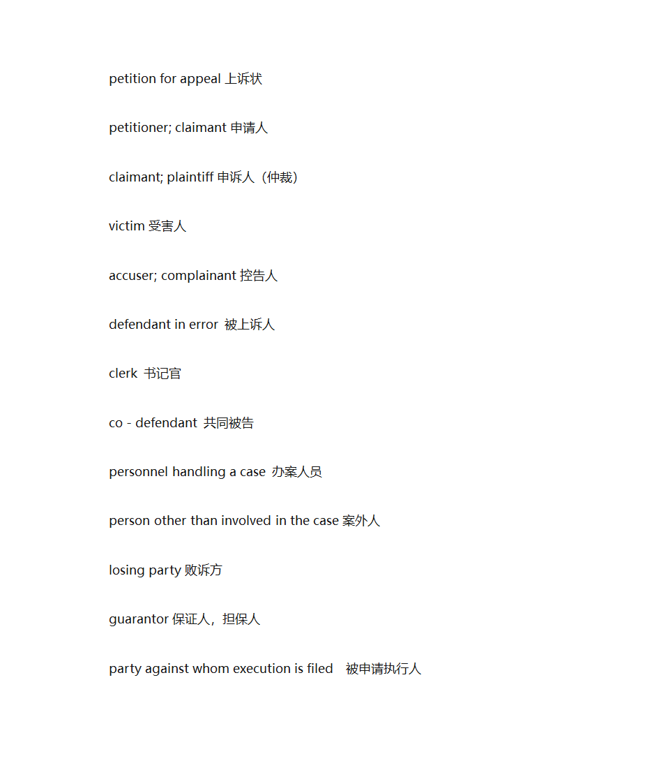 口译词汇之法律词汇第5页