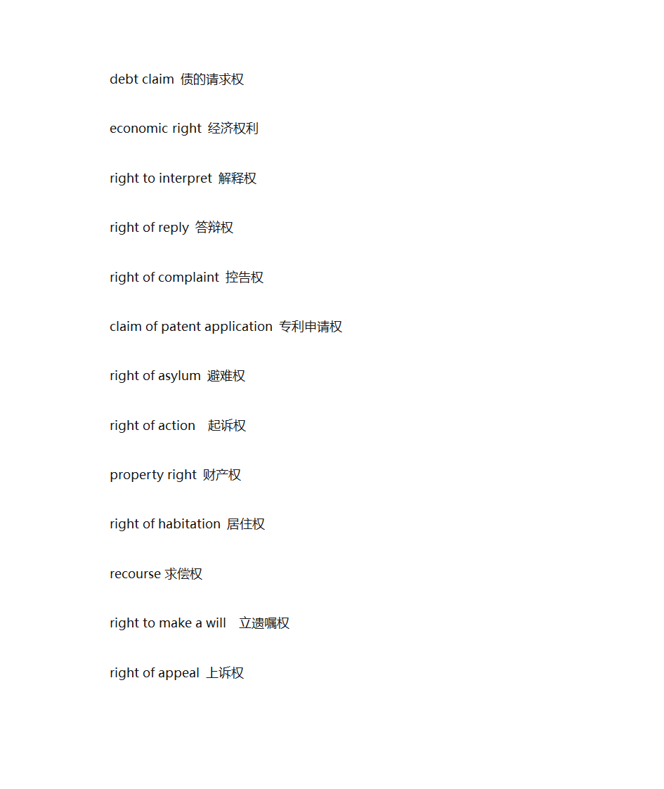 口译词汇之法律词汇第17页